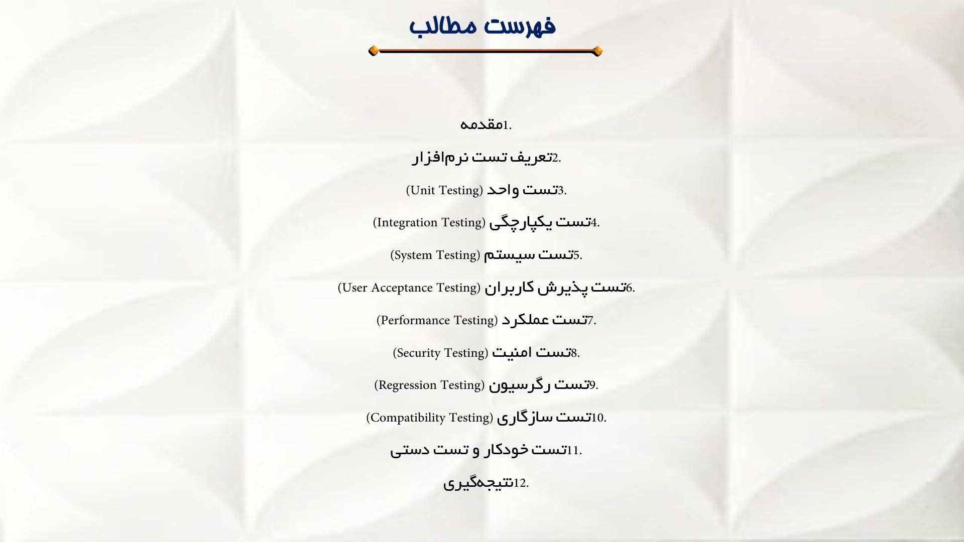 پاورپوینت در مورد انواع تست نرم‌افزار